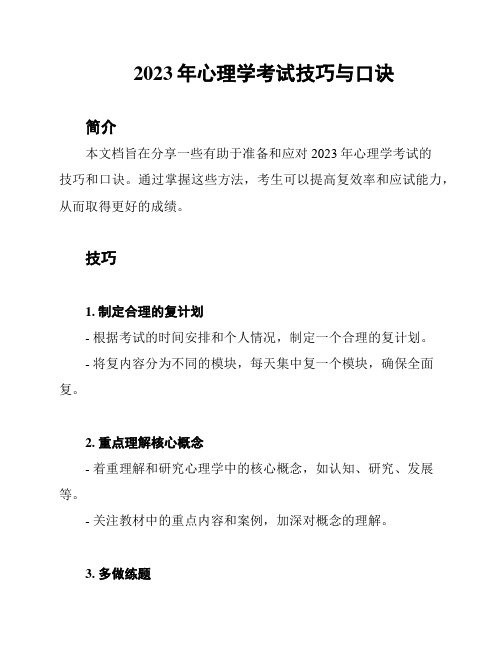 2023年心理学考试技巧与口诀