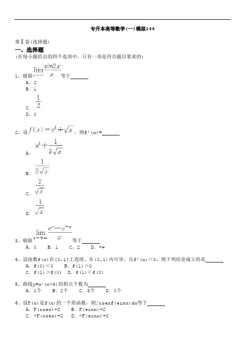 江西省 专升本 高等数学(一) 模拟试卷及答案44