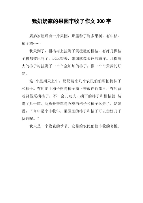 我奶奶家的果园丰收了作文300字