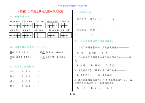 部编版二年级上册语文单元试卷全册