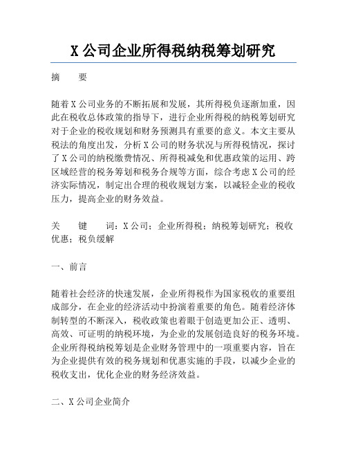 X公司企业所得税纳税筹划研究