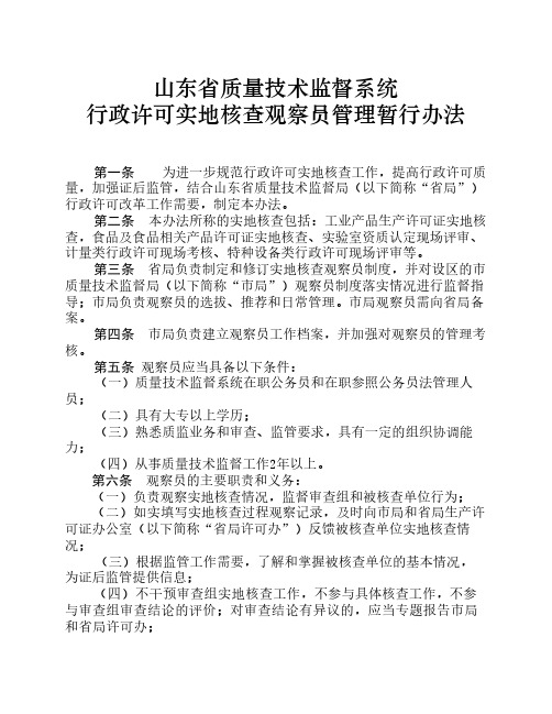 山东省质量技术监督系统行政许可实地核查观察员管理暂行办法