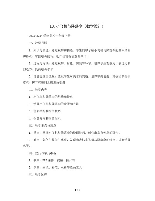 13. 小飞机与降落伞(教学设计)2023-2024学年美术一年级下册