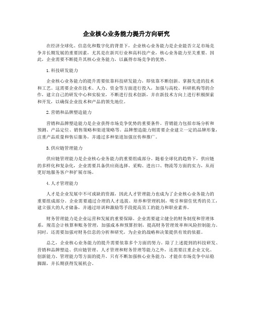 企业核心业务能力提升方向研究