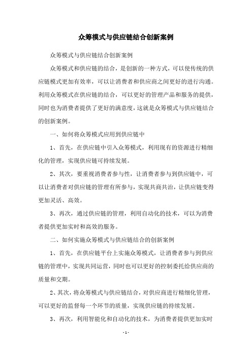 众筹模式与供应链结合创新案例