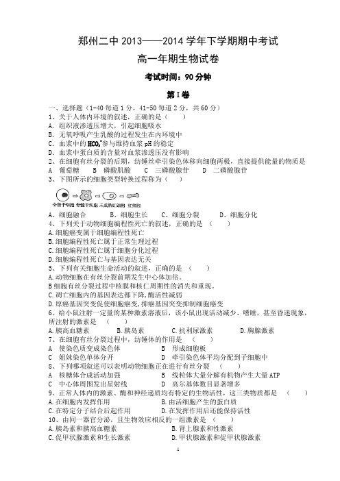 郑州二中2013-2014学年下期期中考试高一生物试题(含答案)