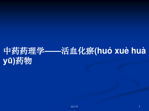 中药药理学——活血化瘀药物学习教案