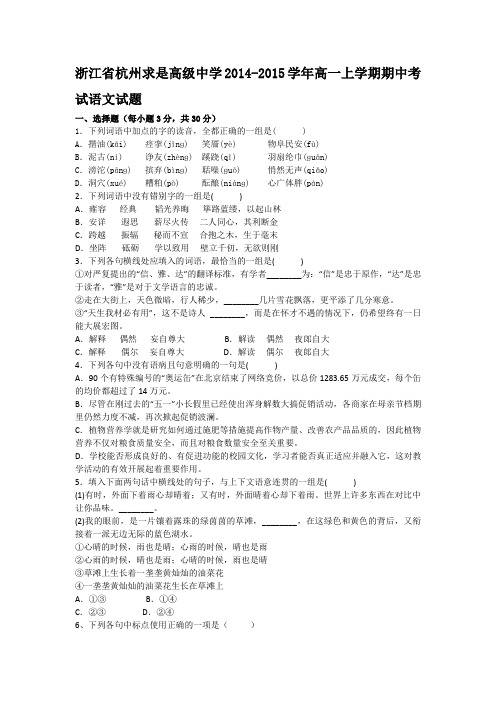 浙江省杭州求是高级中学2014-2015学年高一上学期期中考试语文试题