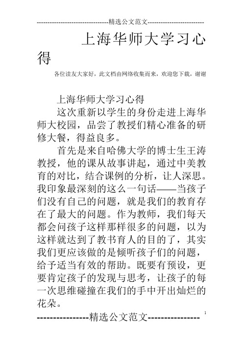 上海华师大学习心得