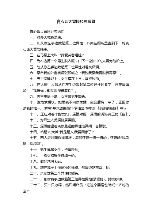 真心话大冒险经典惩罚