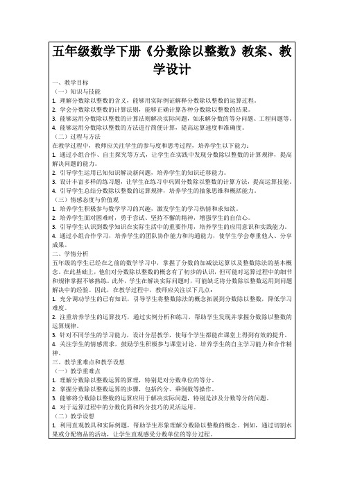 五年级数学下册《分数除以整数》教案、教学设计