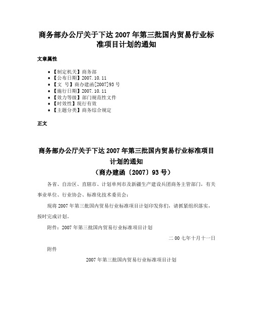 商务部办公厅关于下达2007年第三批国内贸易行业标准项目计划的通知