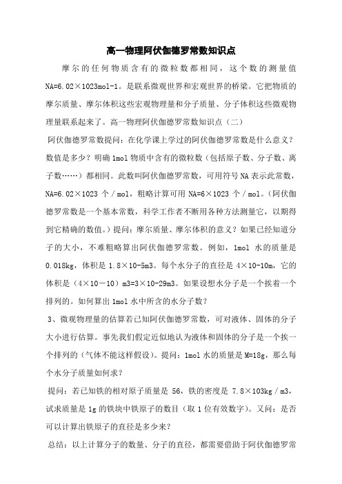 高一物理阿伏伽德罗常数知识点