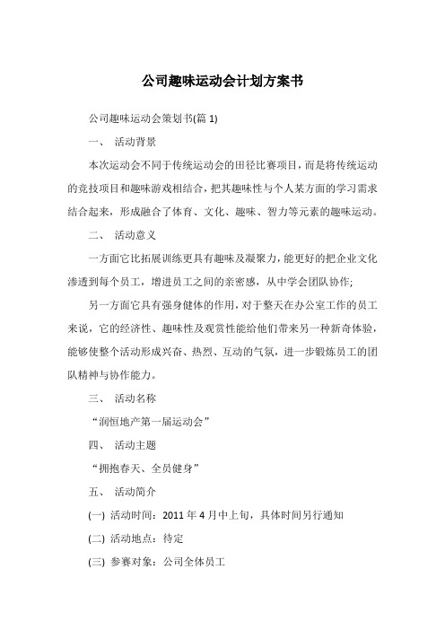公司趣味运动会计划方案书