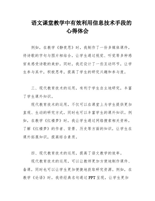 语文课堂教学中有效利用信息技术手段的心得体会