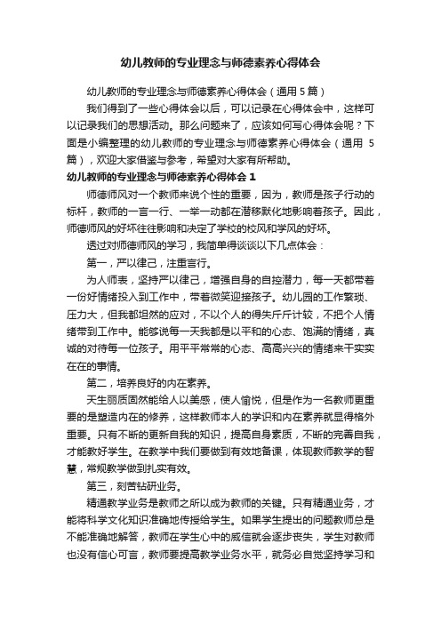 幼儿教师的专业理念与师德素养心得体会（通用5篇）