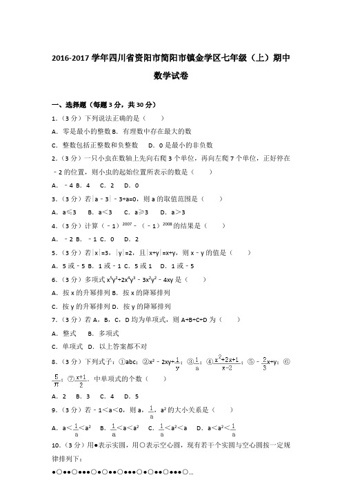 [精品]2016-2017学年四川省资阳市简阳市镇金学区七年级(上)数学期中试卷及参考答案