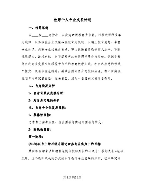 教师个人专业成长计划(4篇)