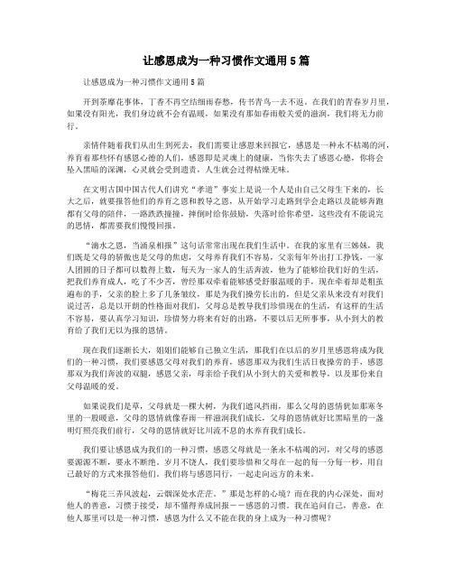 让感恩成为一种习惯作文通用5篇