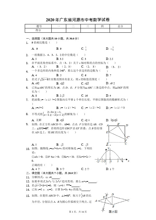 2020年广东省河源市中考数学试卷答案版