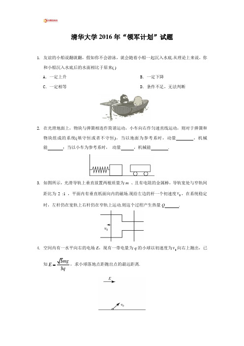 清华大学2016年“领军计划”物理试题