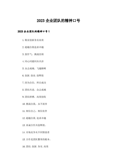 2023企业团队的精神口号