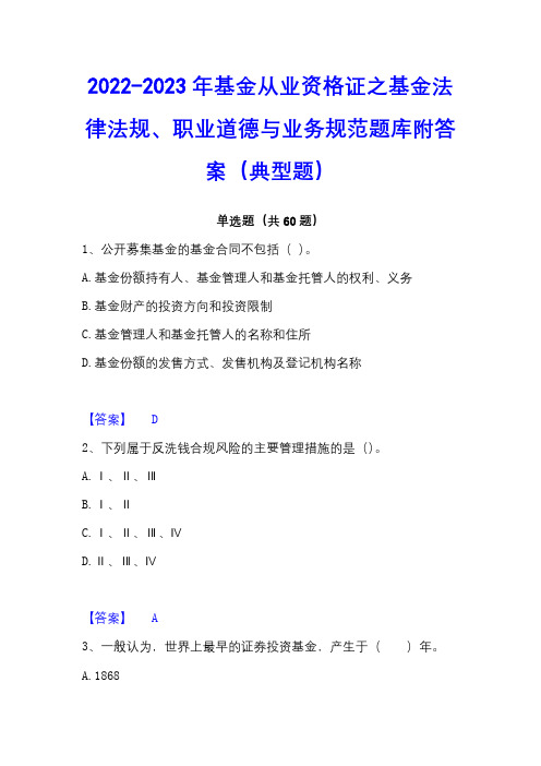 2022-2023年基金从业资格证之基金法律法规、职业道德与业务规范题库附答案(典型题)