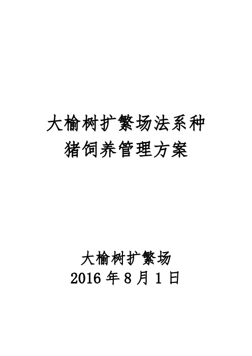 大榆树扩繁场新法系种猪饲养管理方案(供参考学习)讲解