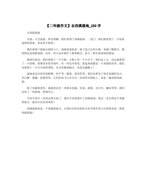 【二年级作文】去西溪湿地_250字