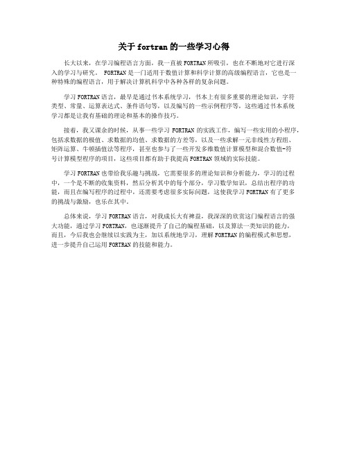 关于fortran的一些学习心得