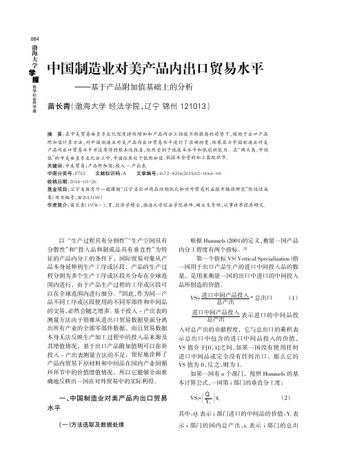 中国制造业对美产品内出口贸易水平--基于产品附加值基础上的分析