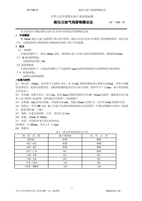 SY7509液化石油气残留物测定法