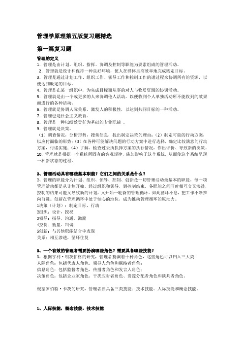 管理学原理第五版复习题精选