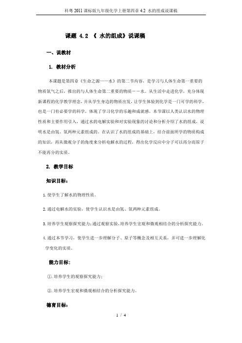 科粤2011课标版九年级化学上册第四章4.2 水的组成说课稿
