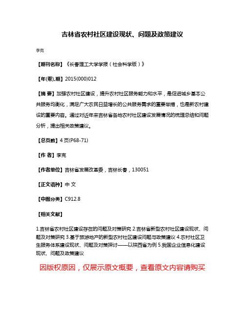 吉林省农村社区建设现状、问题及政策建议