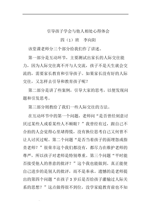 引导孩子学会与他人相处心得体会