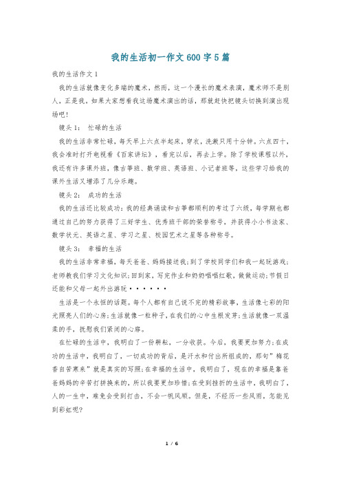 我的生活初一作文600字5篇