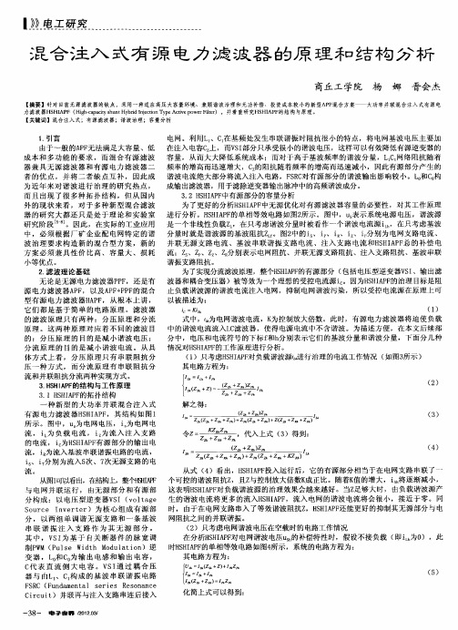 混合注入式有源电力滤波器的原理和结构分析