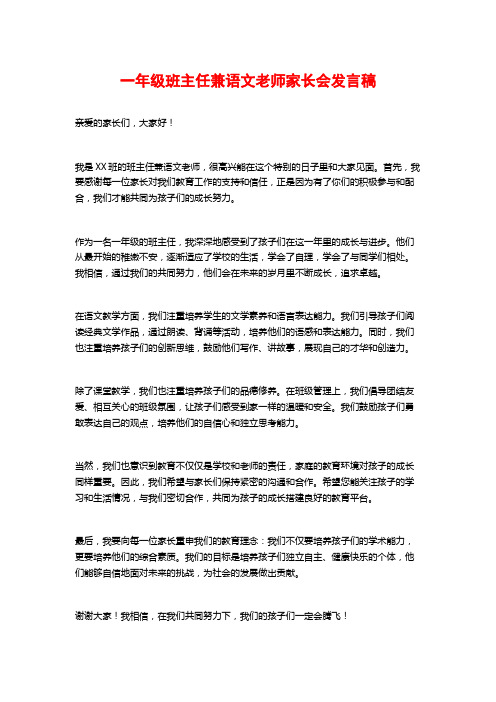 一年级班主任兼语文老师家长会发言稿