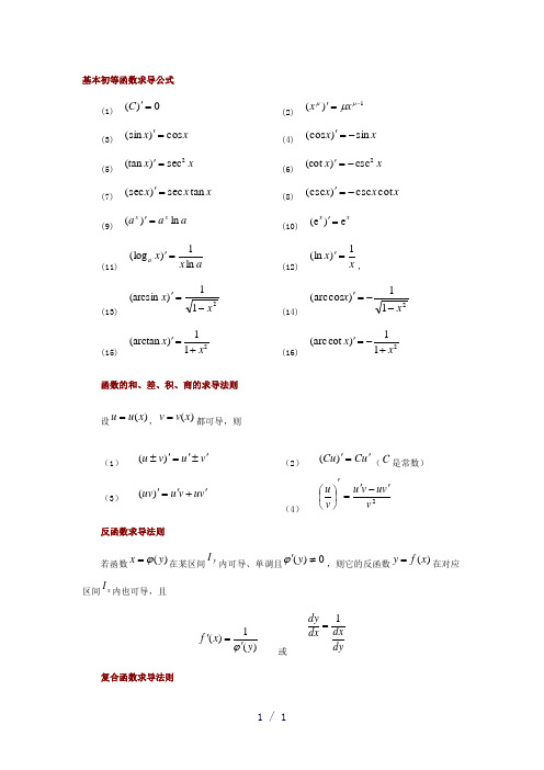 基本初等函数求导公式精选