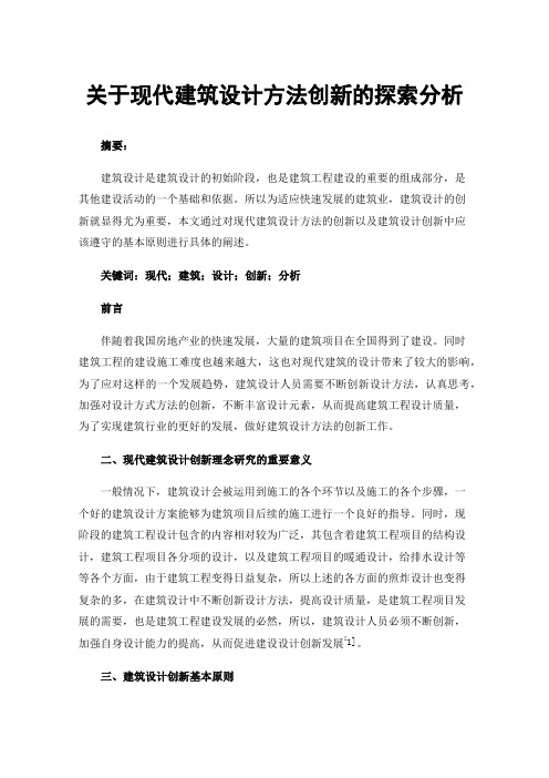 关于现代建筑设计方法创新的探索分析