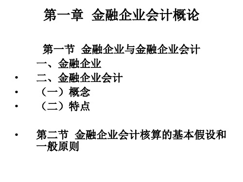 金融企业会计PPT.ppt