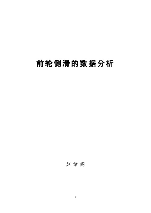 前轮侧滑的数据分析