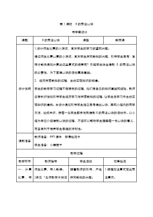 人教版小学数学二年级上册  四_2第1课时《5的乘法口诀》导学案设计