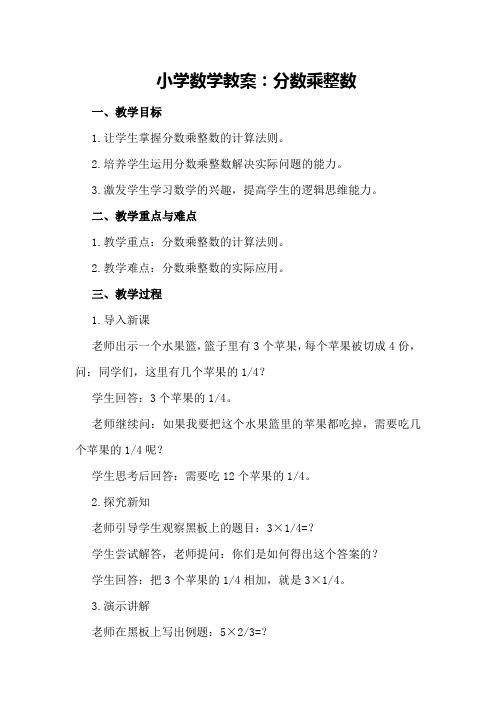 小学数学教案：分数乘整数