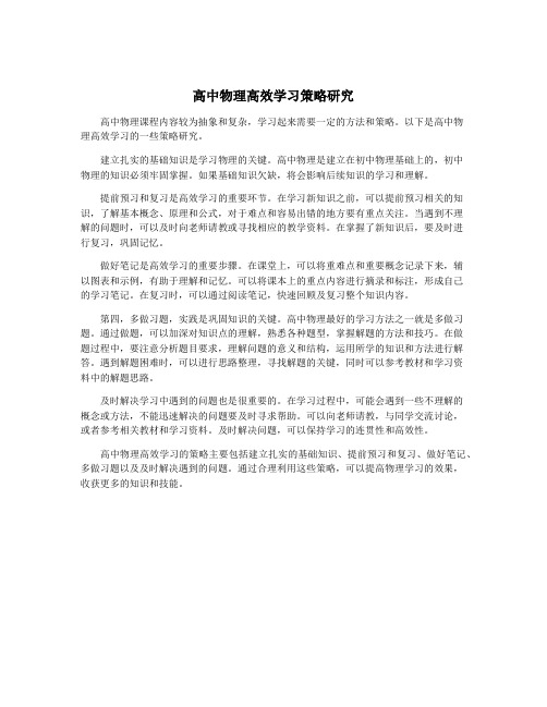 高中物理高效学习策略研究