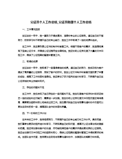 公证员个人工作总结_公证员助理个人工作总结