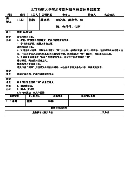 高一语文集体备课教案囚绿记