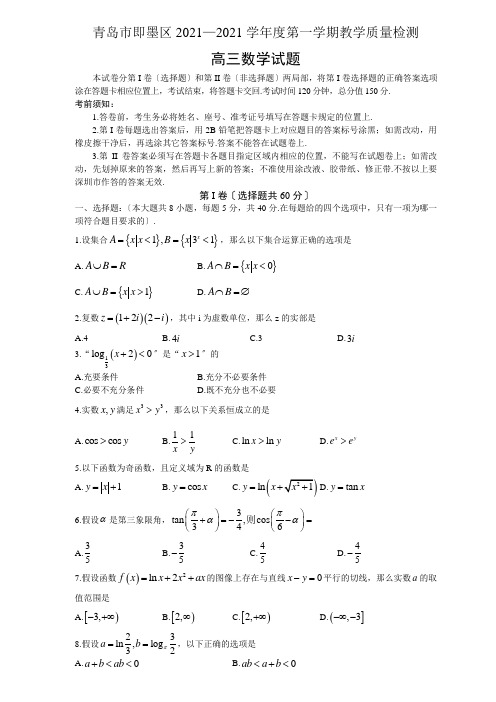 山东省青岛市即墨区2021届高三上学期11月期中检测数学试卷Word版含答案