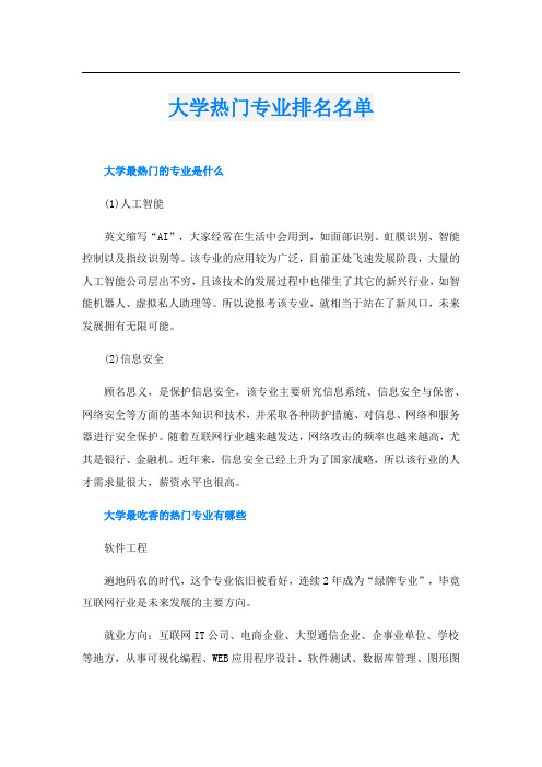 大学热门专业排名名单